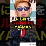 にじほをフル無視するYA-MAN#格闘技#mma#rizin#ufc#ボクシング