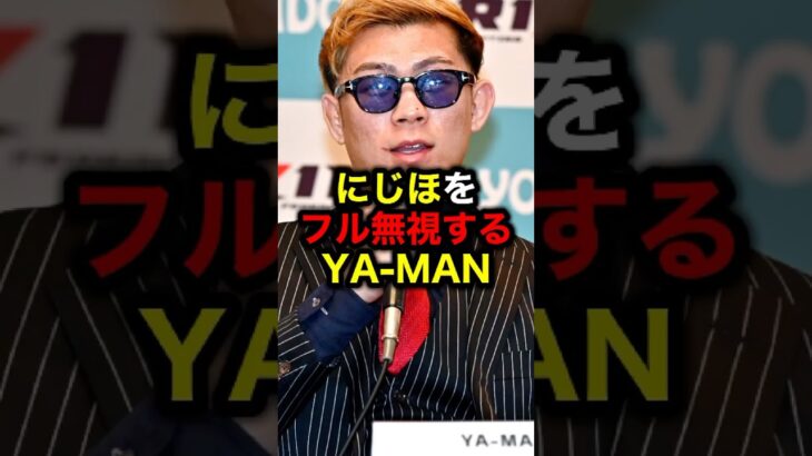 にじほをフル無視するYA-MAN#格闘技#mma#rizin#ufc#ボクシング