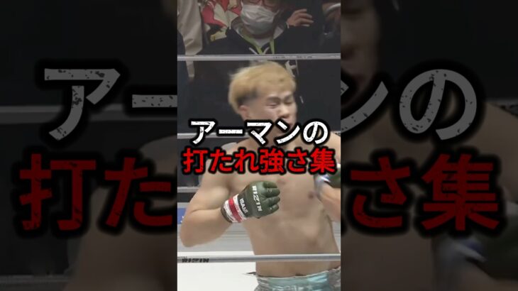 YA-MANの打たれ強さ集。#rizin #格闘技 #ブレイキングダウン