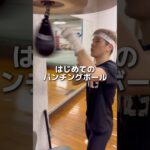 はじめてのパンチングボール#ボクシング #boxing #格闘技 #名古屋 #