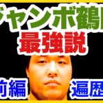 ジャンボ鶴田　最強説の答え(前編)猪木、前田より強い、鶴田幻想は本当か？【プロレス　解説　裏話】プロレス最強、四天王プロレス、格闘技、mma プロレスラー