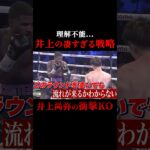 理解不能…井上の凄すぎる戦略#格闘技#mma#rizin#ボクシング#井上尚弥