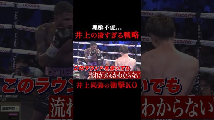 理解不能…井上の凄すぎる戦略#格闘技#mma#rizin#ボクシング#井上尚弥