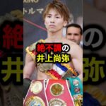 絶不調の井上尚弥#格闘技#mma#rizin#ボクシング#井上尚弥