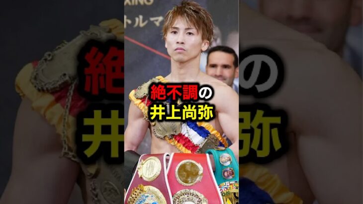 絶不調の井上尚弥#格闘技#mma#rizin#ボクシング#井上尚弥