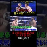 井上尚弥の先読みがヤバすぎる!!#格闘技#mma#rizin#ボクシング#井上尚弥