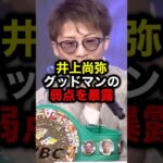 井上尚弥 グッドマンの弱点を暴露#格闘技#mma#rizin#ボクシング#井上尚弥