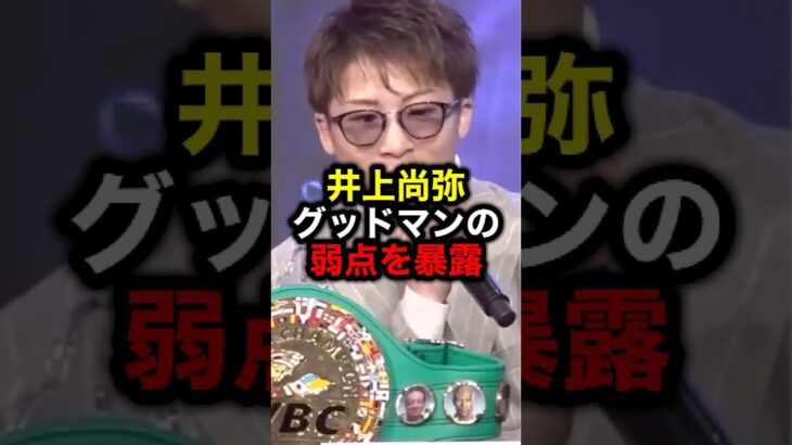 井上尚弥 グッドマンの弱点を暴露#格闘技#mma#rizin#ボクシング#井上尚弥