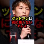 グッドマンは別に悪くないでしょ#格闘技#mma#rizin#ボクシング#井上尚弥