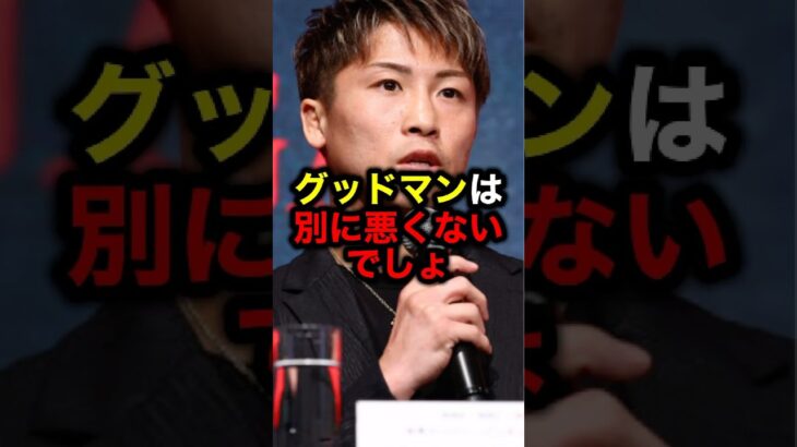 グッドマンは別に悪くないでしょ#格闘技#mma#rizin#ボクシング#井上尚弥