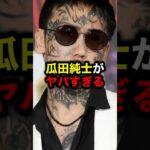 瓜田純士がヤバすぎる#格闘技#mma#rizin#ブレイキングダウン#朝倉未来