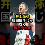 井上尚弥 韓国選手じゃなく俺とやれよ#格闘技#mma#rizin#ボクシング#井上尚弥