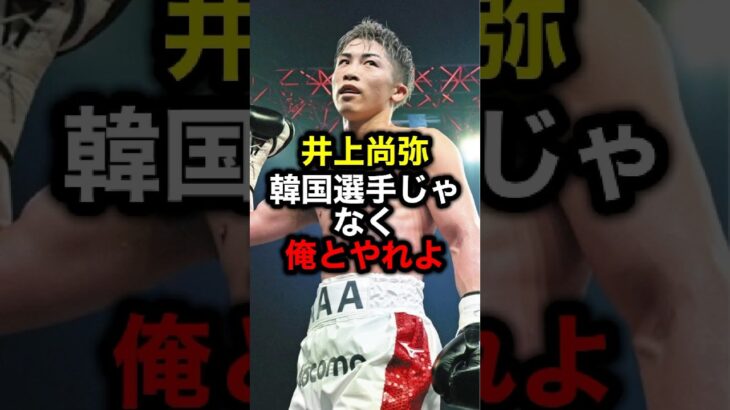 井上尚弥 韓国選手じゃなく俺とやれよ#格闘技#mma#rizin#ボクシング#井上尚弥