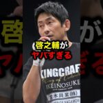 啓之輔がヤバすぎる#格闘技#mma#rizin#ブレイキングダウン#朝倉未来