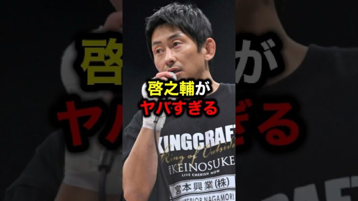 啓之輔がヤバすぎる#格闘技#mma#rizin#ブレイキングダウン#朝倉未来