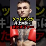 グッドマンが井上尚弥にまたオファー#格闘技#mma#rizin#ボクシング#井上尚弥