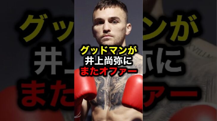 グッドマンが井上尚弥にまたオファー#格闘技#mma#rizin#ボクシング#井上尚弥