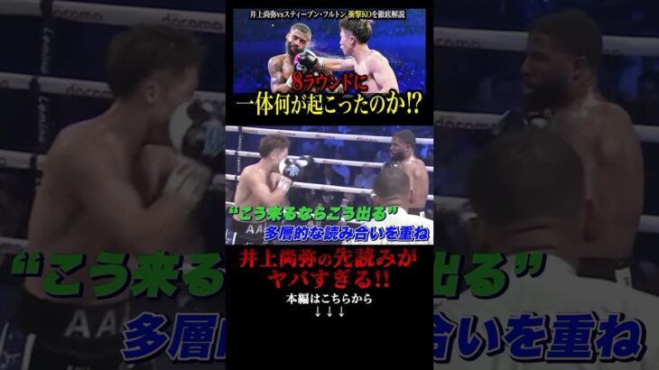 井上尚弥の先読みがヤバすぎる!!#格闘技#mma#rizin#ボクシング#井上尚弥