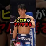 ヒロヤがヤバすぎる#格闘技#mma#rizin#ブレイキングダウン#朝倉未来