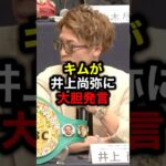 キムが井上尚弥に大胆発言#格闘技#mma#rizin#ボクシング#井上尚弥