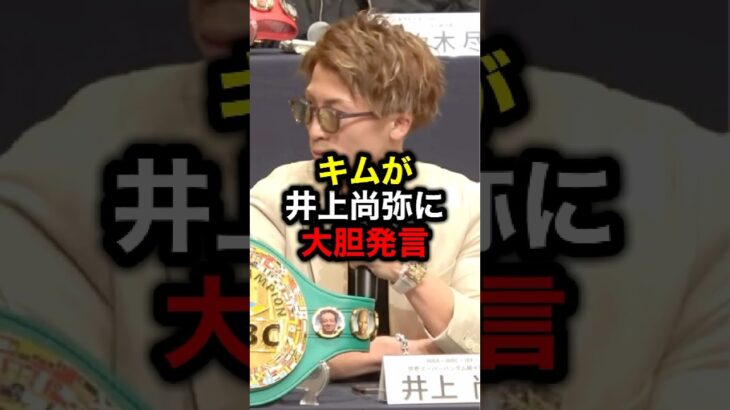 キムが井上尚弥に大胆発言#格闘技#mma#rizin#ボクシング#井上尚弥