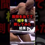 股間を当てて相手を倒してみた結果#格闘技#mma#rizin#ufc#ボクシング