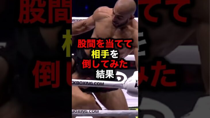 股間を当てて相手を倒してみた結果#格闘技#mma#rizin#ufc#ボクシング