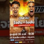 #มวยone #One170#mma #muaythai #onechampionship