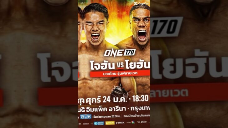 #มวยone #One170#mma #muaythai #onechampionship