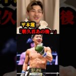 平本蓮「朝久君あの後…」#rizin #RIZIN #ufc #UFC #格闘技 #格闘技好きと繋がりたい #平本蓮 #朝久泰央