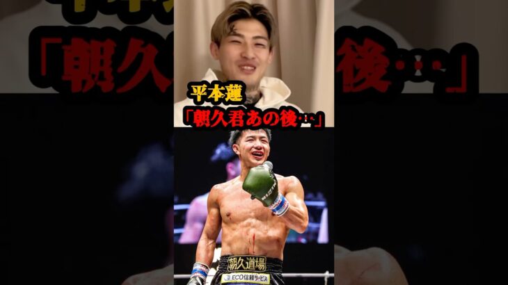 平本蓮「朝久君あの後…」#rizin #RIZIN #ufc #UFC #格闘技 #格闘技好きと繋がりたい #平本蓮 #朝久泰央