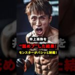 モンスター井上尚弥 #short #格闘技 #ボクシング #井上尚弥