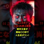 モンスターになった井上尚弥 #short #格闘技 #ボクシング #井上尚弥