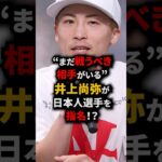 日本人王者同士の闘い…実現なるか!? #short #格闘技 #ボクシング #井上尚弥 #中谷潤人