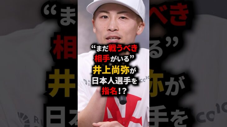 日本人王者同士の闘い…実現なるか!? #short #格闘技 #ボクシング #井上尚弥 #中谷潤人