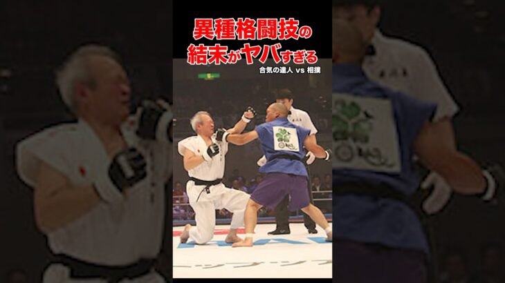 異種格闘技最強決定戦！異次元の名勝負がヤバすぎた！#shorts #異種格闘技 #ko #格闘技