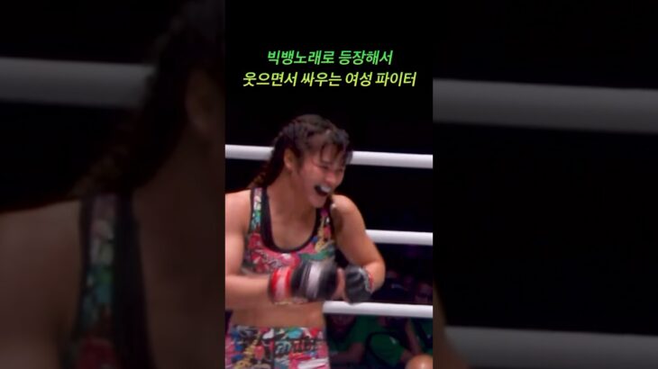 웃으면서 싸우는 여성 파이터 #ufc #mma #onechampionship