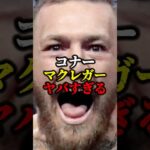 コナーマクレガーがヤバすぎる。#ufc #rizin #格闘技