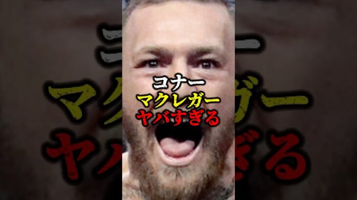 コナーマクレガーがヤバすぎる。#ufc #rizin #格闘技