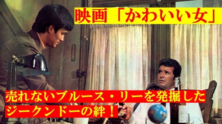 ジークンドーの絆！苦境のブルース・リーを何故、男は救ったのか？ 映画「かわいい女」制作秘話・スターリング・シリファント