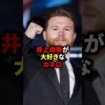 井上尚弥が大好きなカネロ #格闘技 #ボクシング #井上尚弥