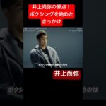 井上尚弥の原点❗️ボクシングを始めた理由 #井上尚弥 #ボクシング #格闘技