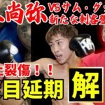 【井上尚弥】サムグッドマン試合中止で２度目の延期に！？新たな対戦相手も登場！？試合映像有り