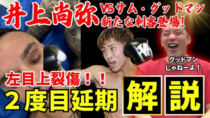 【井上尚弥】サムグッドマン試合中止で２度目の延期に！？新たな対戦相手も登場！？試合映像有り