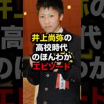 井上尚弥の高校時代のほんわかエピソード#格闘技 #ボクシング #井上尚弥