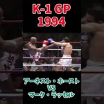 アーネスト・ホースト vs マーク・ラッセル K-1 GP 1944 #k1