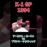 アーネスト・ホースト vs ブランコ・シカティック K-1 GP 1994 #k1