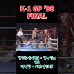 マイク・ベルナルド vs フランシスコ・フィリョ K-1 GP ’98 FINAL #k1