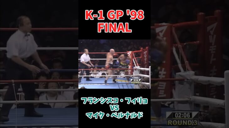 マイク・ベルナルド vs フランシスコ・フィリョ K-1 GP ’98 FINAL #k1