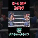 武蔵 vs ルスラン・カラエフ K-1 WGP 2005 #k1